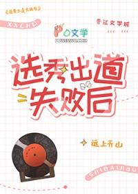 选秀出道失败后笔趣阁免费阅读