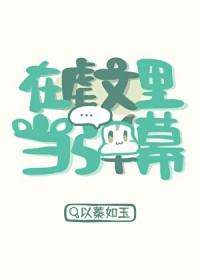 在虐文里当弹幕以玉