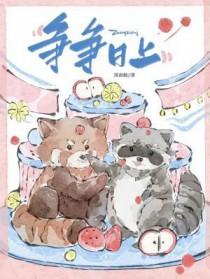 争争日上by图南鲸讲了什么故事