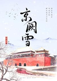 京阙雪罗昭星最后和谁在一起了