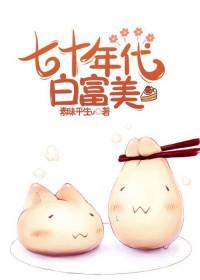 七十年代白富美好不啦