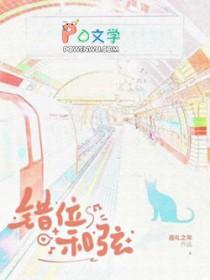错位和弦全文免费阅读