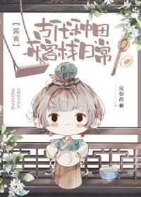 古代种田文最新