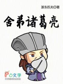 诸葛亮舌战群儒的原文及翻译