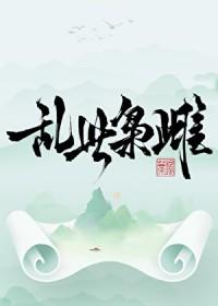 乱世枭雄!