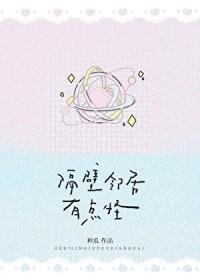 隔壁邻居有点怪免费阅读全文