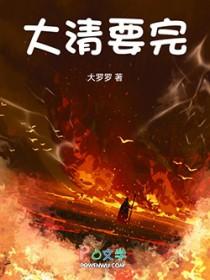 大清要完全本