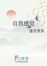 什么叫自我感觉