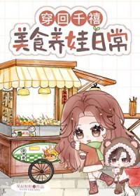 美食养娃日常晋江