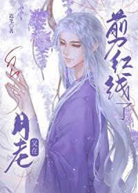 月老又在剪红线了笔趣阁