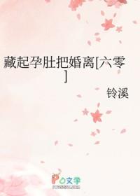 她藏起孕肚离开