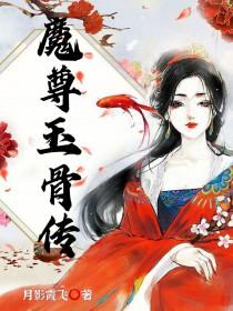魔尊玉骨传类别武侠仙侠作者 月影霞飞