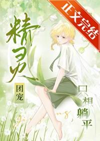 精灵团宠只想躺平完结