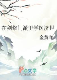 在剑修门派里学医济世百度