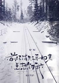 前任彻底消失