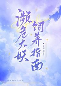 濒危大妖饲养指南免费