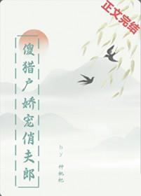 猎户家傻夫君