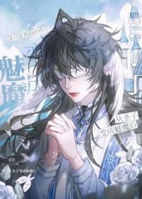 被迫成为魔王的魅魔情人免费观看