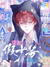 甜宠反派穿书文
