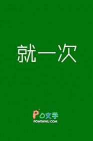 说好就一次的H1v1章节