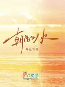 朝阳似火的热情