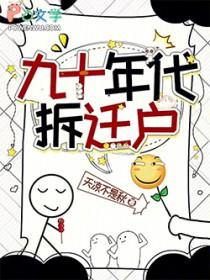 九零年拆迁文件