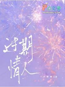 过期情人by戎之