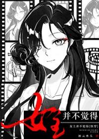 女主并不觉得快穿初云秀儿