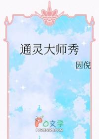通灵大师秀百度