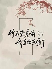 竹马登基前我连夜死遁了免费阅读