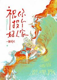 祝你投个好人家作者 一把戒尺