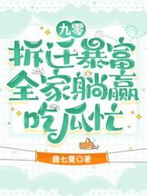 全家躺赢吃瓜忙在线阅读