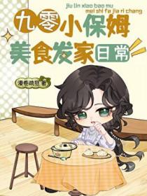 九零小保姆美食发家日常阅读