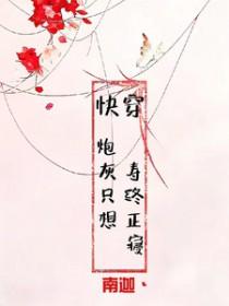 炮灰只想活得好 快穿