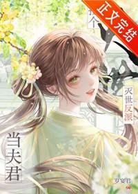 书名捡到反派成夫君