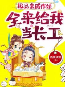 极品亲戚极品宠作者大大酱