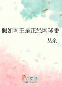 网球王子同人原创女主