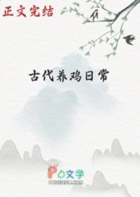 古代养鸡日常by