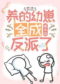 养的崽崽是反派