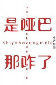 是哑巴