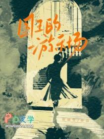 国王的游乐场by