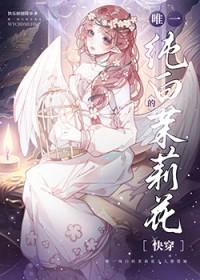 唯一纯白的茉莉花歌曲