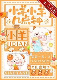 小羊羊几点钟