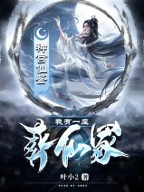 我有一座仙墓