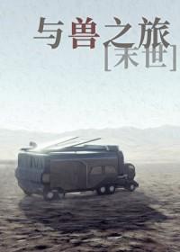与兽同行推文