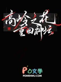 高岭之花快穿