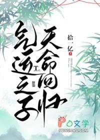 气运之子天命回归TXT免费阅读全文