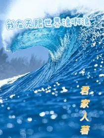 我在无限世界当主神 作者申屠此非