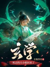 玄学死去的大小姐回来了TXT