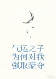 气运之子快穿txt盘搜搜